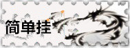 关于简单挂